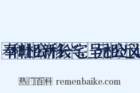 奉和杜相公新移长兴宅，呈元相公近义词是什么意思的图片